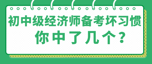 那些初中级经济师备考中的坏习惯 你中了几个？