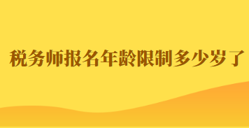 税务师报名年龄限制多少岁了