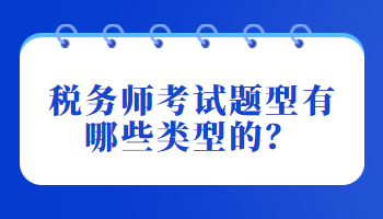 税务师考试题型有哪些类型的？