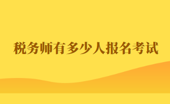 税务师有多少人报名考试