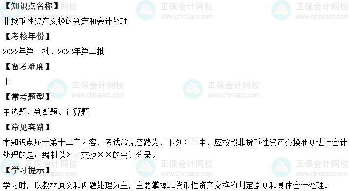 中级会计实务二十大恒重考点：非货币性资产交换的判定和会计处理