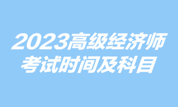 2023高级经济师考试时间及科目