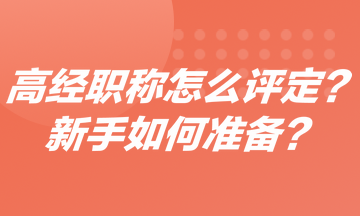 高级经济师职称怎么评定？新手如何准备高经？