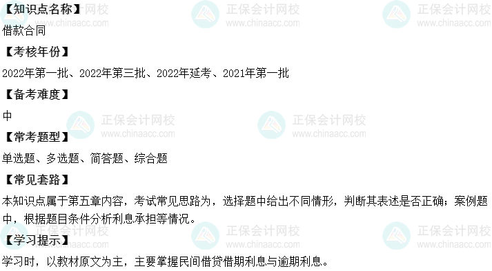 中级会计经济法二十大恒重考点：借款合同