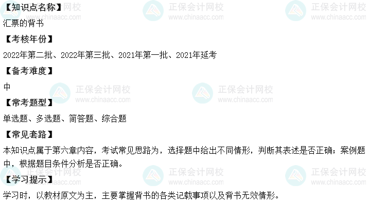 中级会计经济法二十大恒重考点：汇票的背书