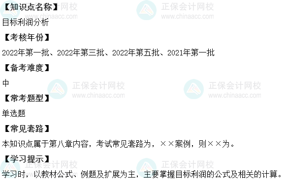 中级会计财务管理二十大恒重考点：目标利润分析