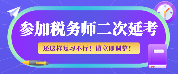 参加税务师二次延考这样复习不行