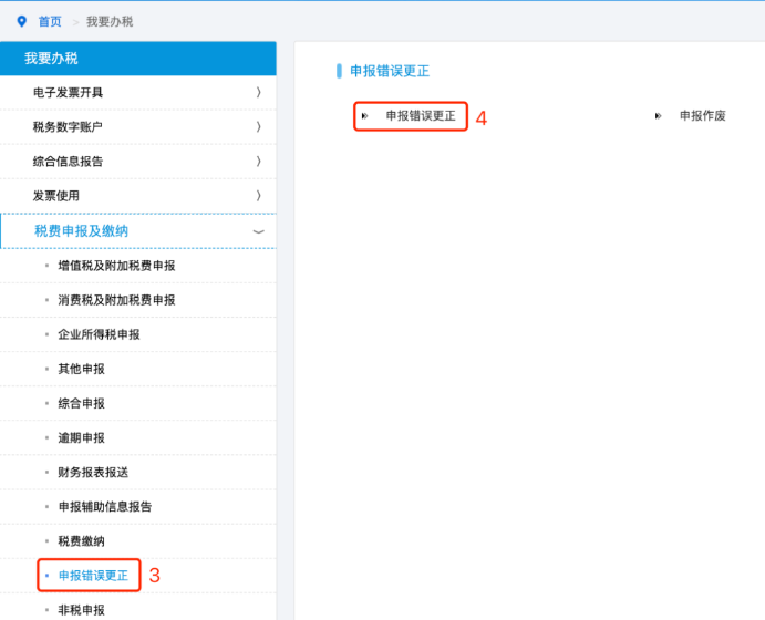 申报错误更正