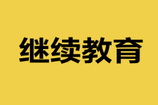 山东2023中级会计资格考试需要继续教育吗？