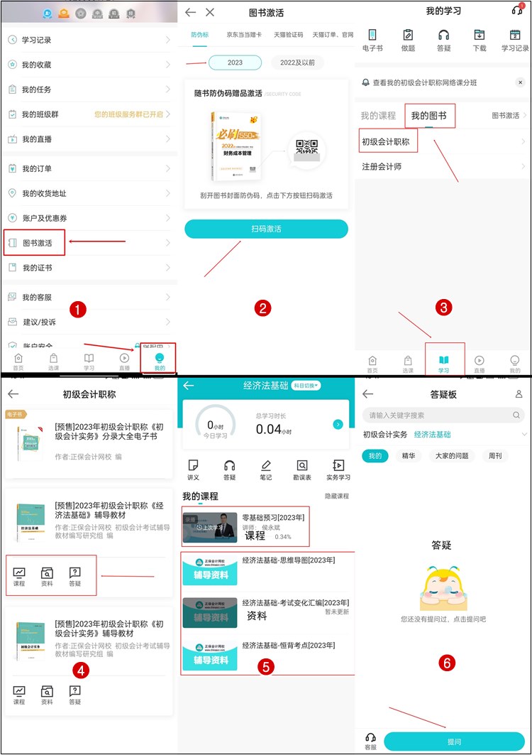 【流程】正保会计网校2023年初级会计辅导书赠品如何激活？