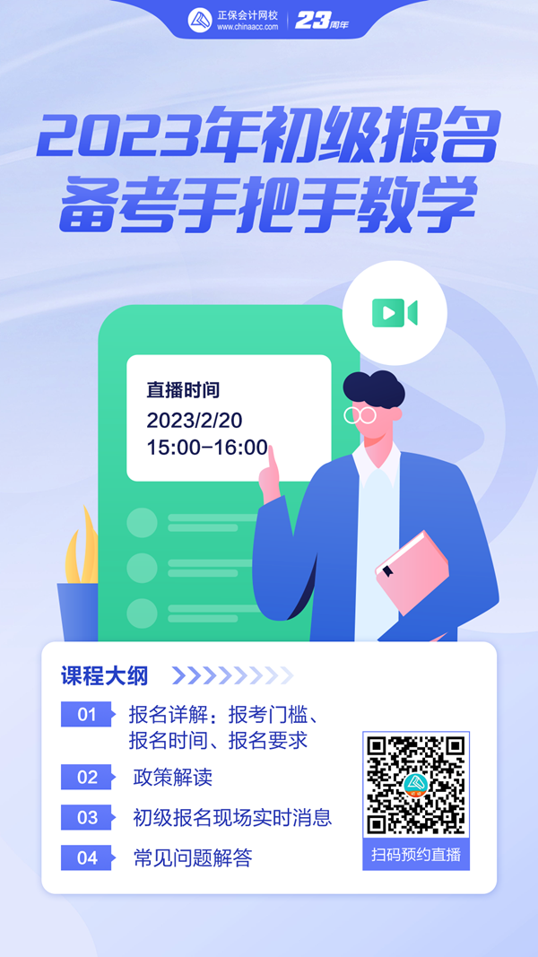 【免费直播】2023年初级报名备考手把手教学 