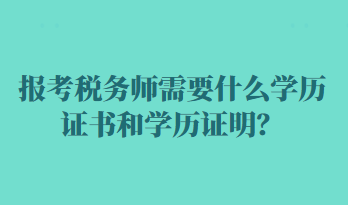 报考税务师需要什么学历证书和学历证明