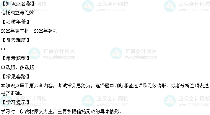 中级会计经济法二十大恒重考点：信托成立与无效