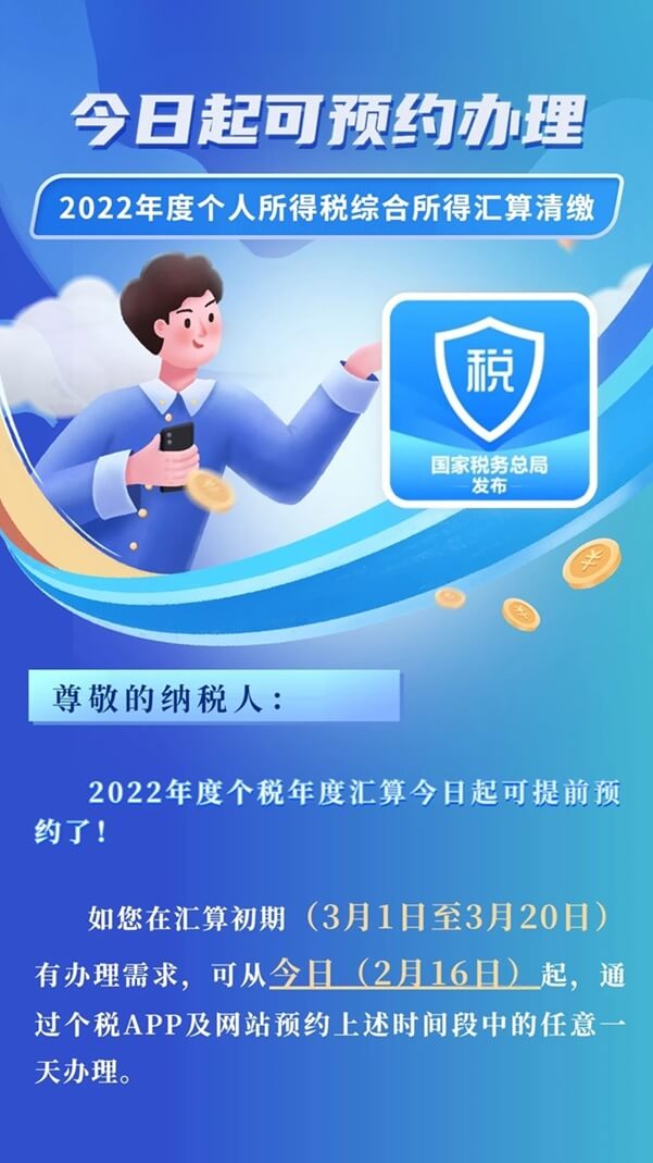 2022年度个税综合所得年度汇算开始预约