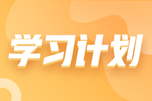 抢先看！2023年注会《财务成本管理》基础阶段学习计划表！