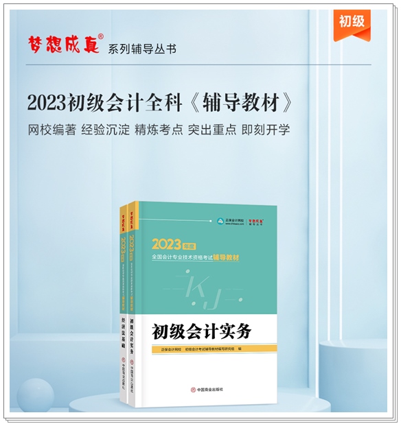 【免费试读】2023初级全科《辅导教材》新书现货 先买先得！