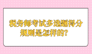 税务师考试多选题得分规则是怎样的？