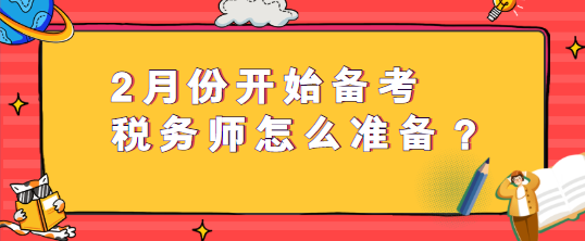 2月份开始备考税务师怎么准备？