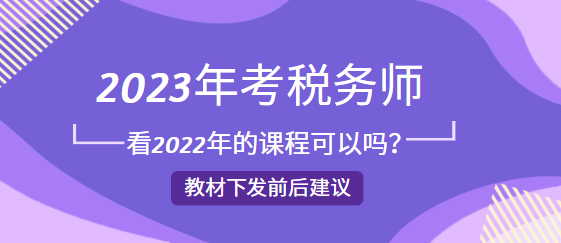 2023年考税务师看2022年的课程可以吗？