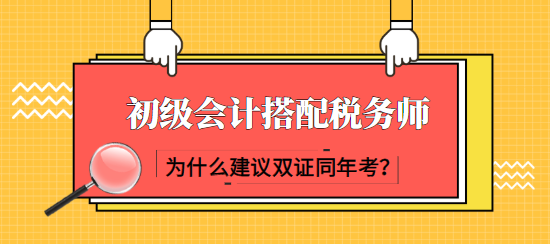 建议初级会计考生同年报考税务师