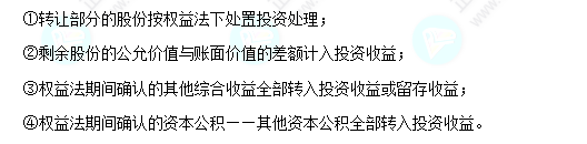 每天一个中级会计实务必看知识点&练习题——权益法转金融资产