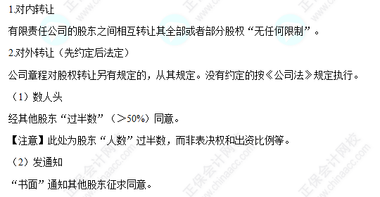 每天一个经济法必看知识点&练习题——股权转让