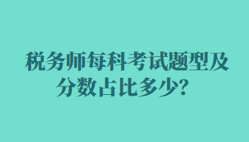 税务师每科考试题型及分数占比多少？