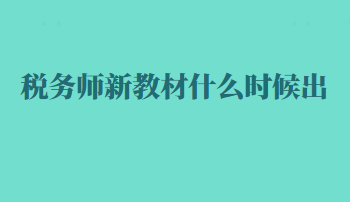 税务师新教材什么时候出