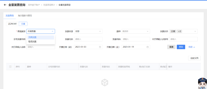 全量发票查询