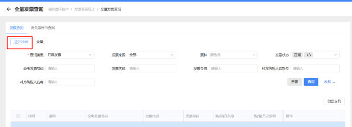近24小时发票查询中查询