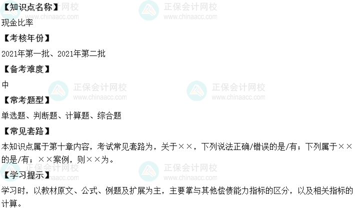 中级会计财务管理二十大恒重考点：现金比率