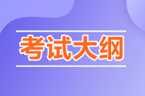 2023年注会大纲什么时候公布啊？