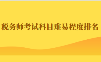 税务师考试科目难易程度排名