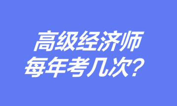 高级经济师每年考几次？