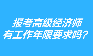 报考高级经济师有工作年限要求吗？