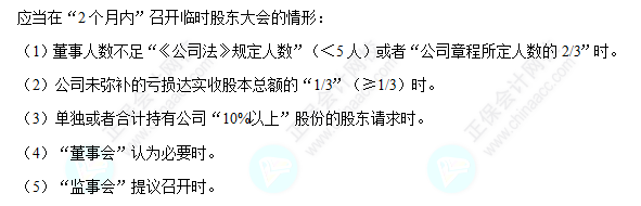 每天一个经济法必看知识点&练习题——临时股东大会