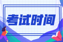 2023年初级会计考试时间安排是什么？