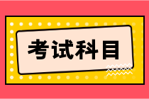 湖北省2023年初级会计职称考试的科目是什么？