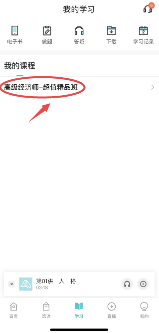 手机下载高级经济师视频课程步骤1