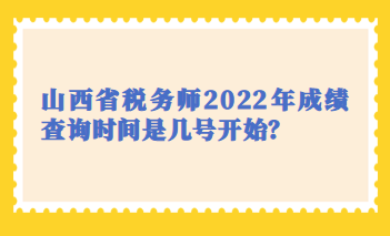 山西省税务师2022年成绩查询时间是几号开始？