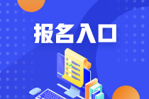 2023年河北省初级会计职称报考入口28日关闭！1年仅1次机会