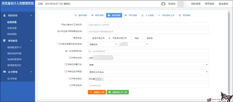 2023年河北省初级会计考试报名信息采集流程图解