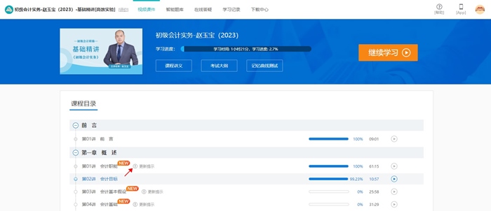 @初级er：网课新增更新提示功能 跟上进度备考啦！