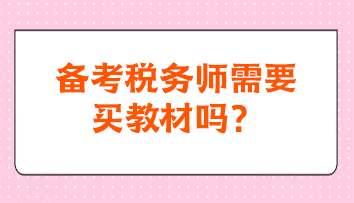 备考税务师需要买教材吗？