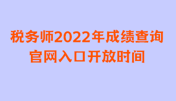 税务师2022年成绩查询官网入口开放时间