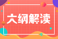 2023年注会经济法考试大纲变动很大吗？