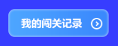 预告！初级会计答题闯关赛3月1日火爆开启 冲关刷题拿大奖 玩法提前看