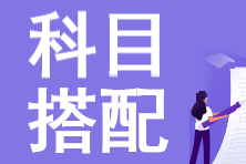 【考生速看】2023年注会报名科目搭配小技巧！