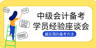 4个绝招解决中级会计大龄考生的备考困境！