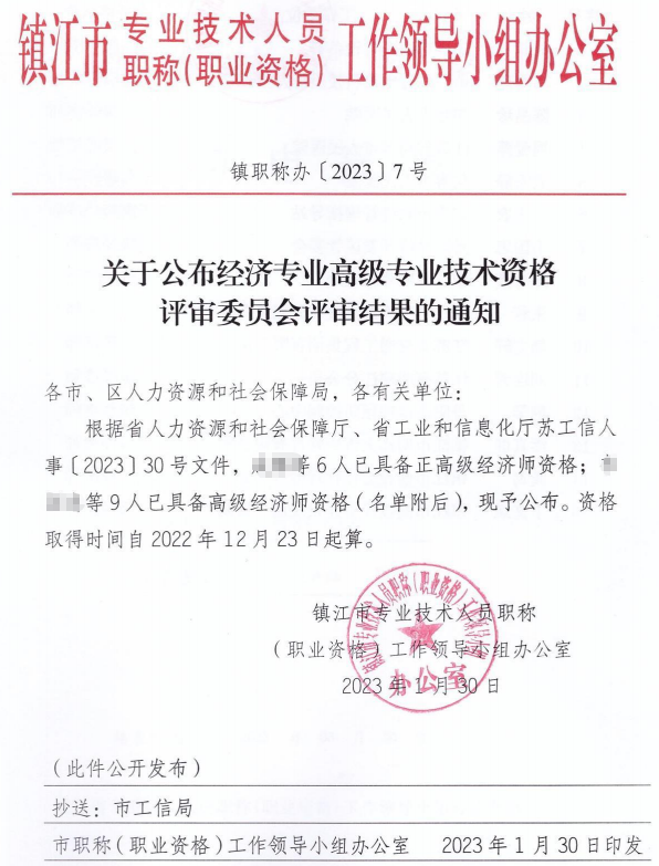 镇江2022高级经济师评审结果公示